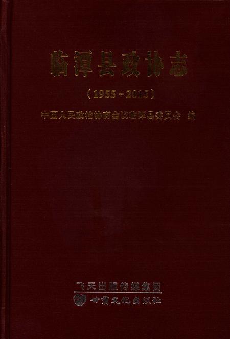 临潭县政协志（1994-2015）.pdf电子版_甘肃省志缩略图