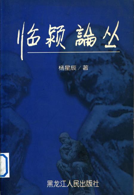 临颍论丛（下·人文社会问题文汇）.pdf电子版_河南省志缩略图