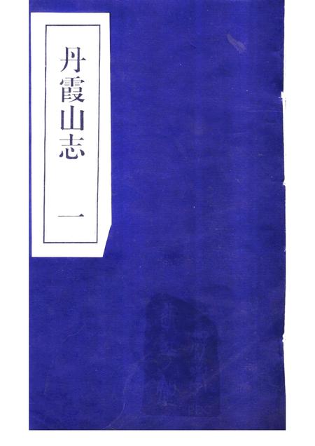 丹霞山志  第1册.pdf电子版_其他志缩略图