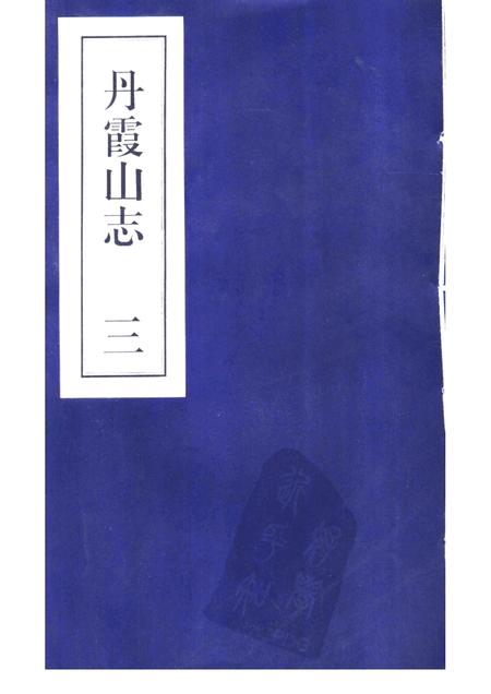 丹霞山志  第3册.pdf电子版_其他志