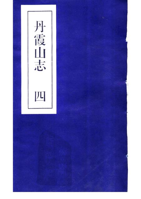 丹霞山志  第4册.pdf电子版_其他志