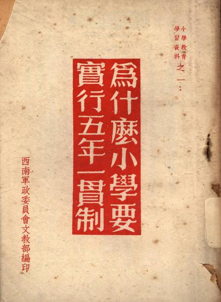 为什么小学要实行五年一贯制-西南军政委员会文教部 编-1952.8.pdf电子版_重庆市志