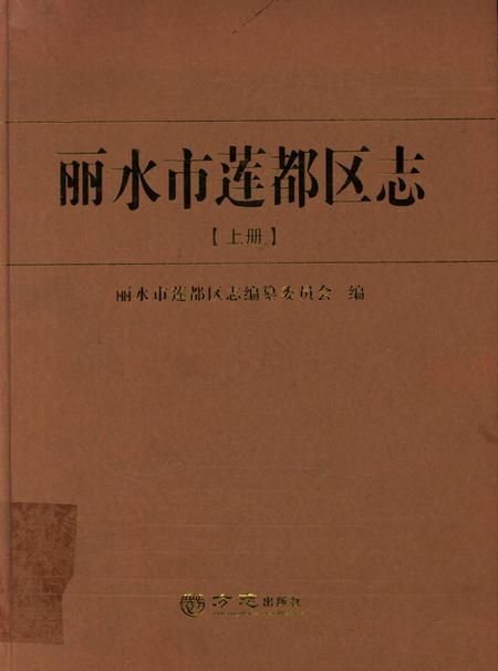 丽水市莲都区志-上.pdf电子版_浙江省志