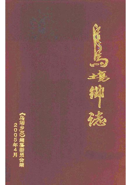 乌场乡志.pdf电子版_海南省志