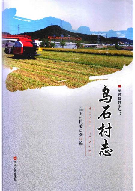 乌石村志.pdf电子版_浙江省志