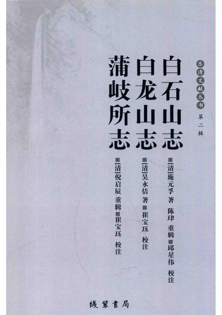 乐清文献丛书  第2辑  白石山志  白龙山志  蒲岐所志.pdf电子版_浙江省志