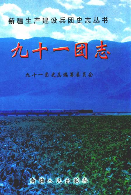 九十一团志  1959-1997.pdf电子版_新疆维吾尔自治区志
