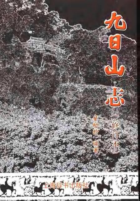九日山志.pdf电子版_其他志
