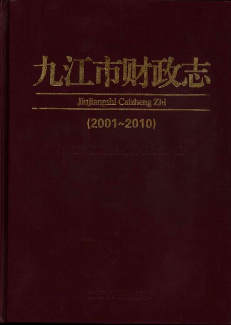 九江市财政志（2001～2010）.pdf电子版_江西省志