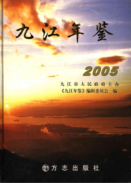 九江年鉴.2005.pdf电子版_江西省志