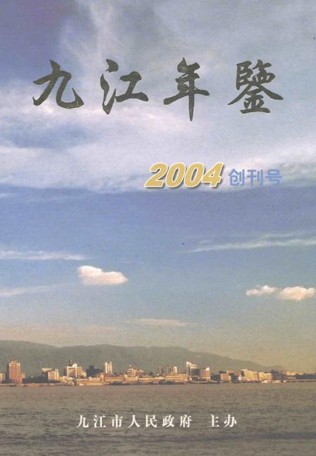 九江年鉴2004.pdf电子版_江西省志
