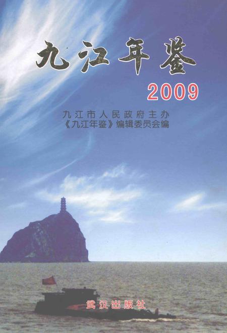 九江年鉴2009.pdf电子版_江西省志