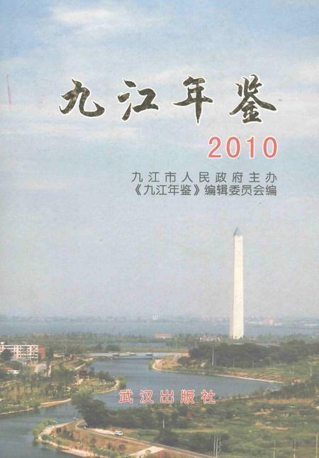 九江年鉴2010.pdf电子版_江西省志