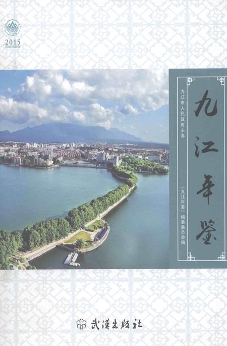 九江年鉴2015.pdf电子版_江西省志