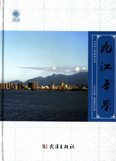 九江年鉴2016.pdf电子版_江西省志