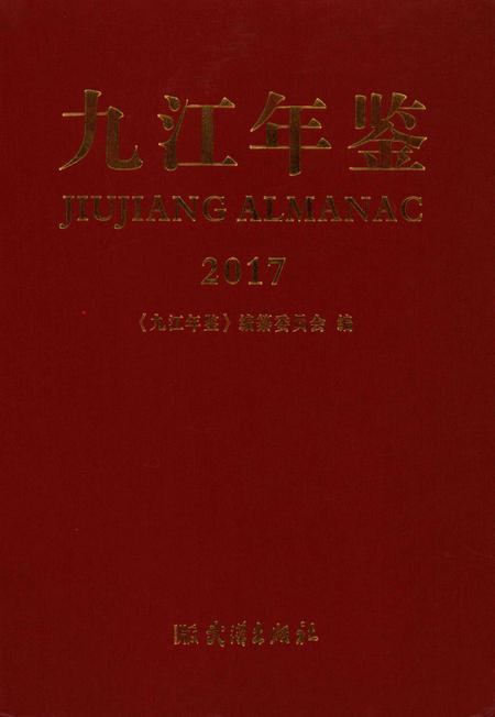 九江年鉴2017.pdf电子版_江西省志