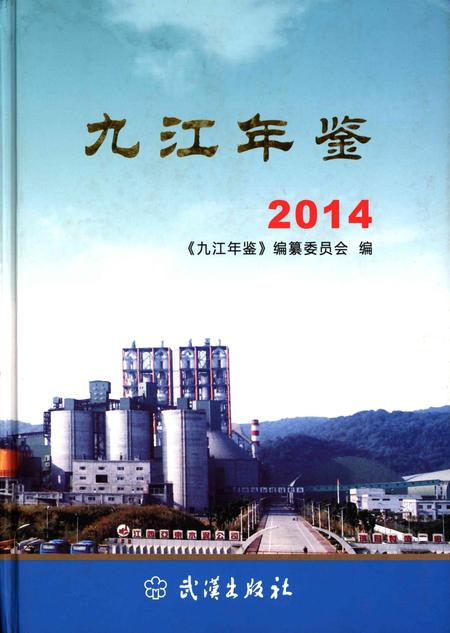 九江年鉴·2014.pdf电子版_江西省志