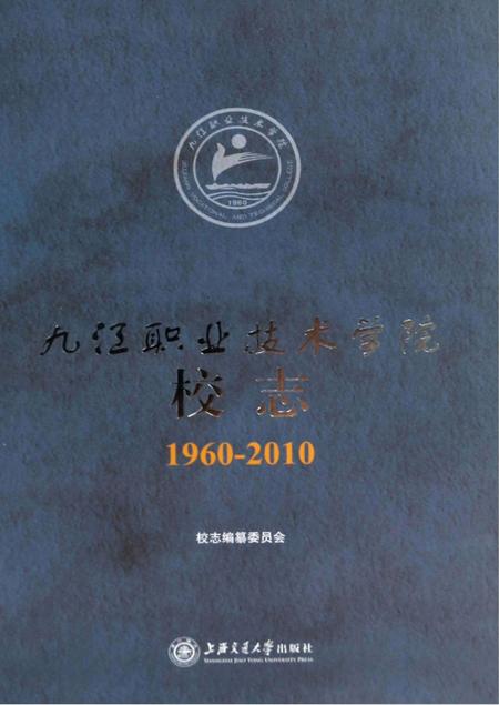 九江职业技术学院校志  1960-2010.pdf电子版_江西省志