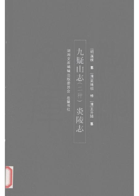 九疑山志  两种.pdf电子版_其他志