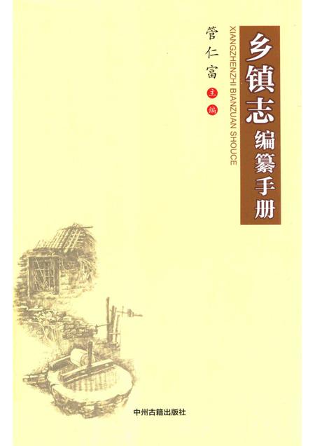 乡镇志编纂手册.pdf电子版_其他志