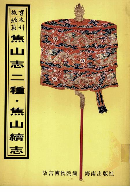 乾隆  焦山志.pdf电子版_其他志