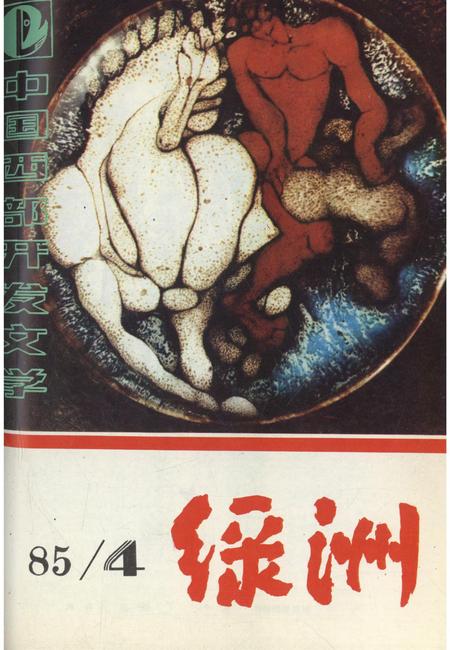 新疆绿洲1985年第04期.pdf电子版_新疆维吾尔族自治区志
