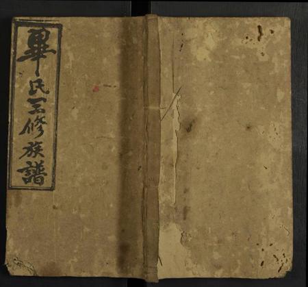 湖南毕氏族谱-宝庆毕氏三修族谱 [5卷及卷首].pdf电子版