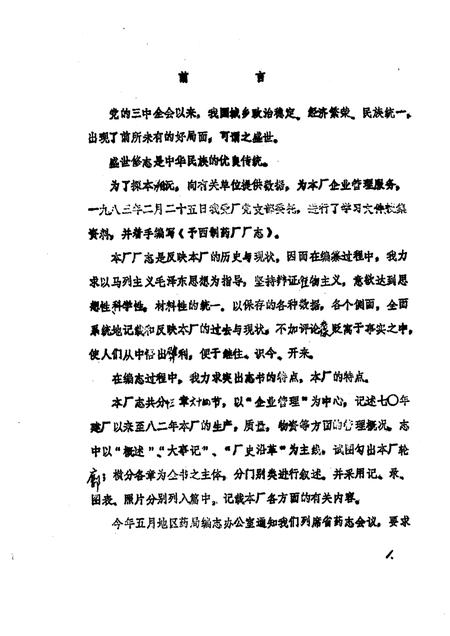 予西制药厂志  讨论稿  1969-1982.pdf电子版_河南省志插图1