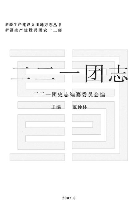 二二一团志.pdf电子版_新疆维吾尔自治区志插图1