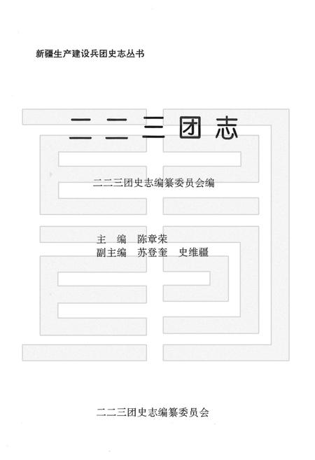 二二三团志.pdf电子版_新疆维吾尔自治区志插图1