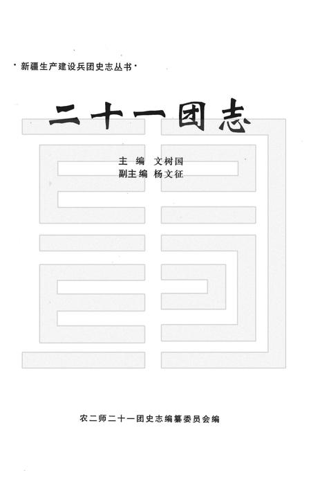 二十一团志.pdf电子版_新疆维吾尔自治区志插图1