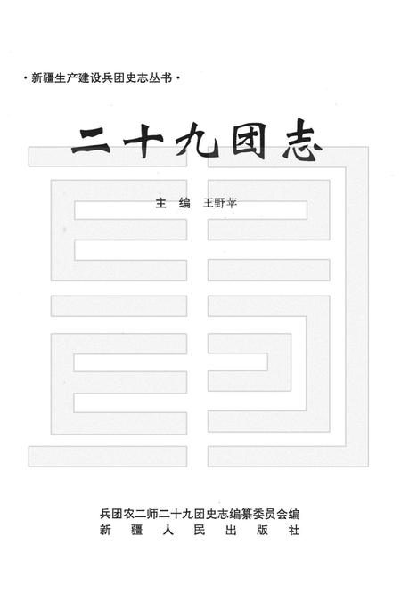 二十九团志.pdf电子版_新疆维吾尔自治区志插图1