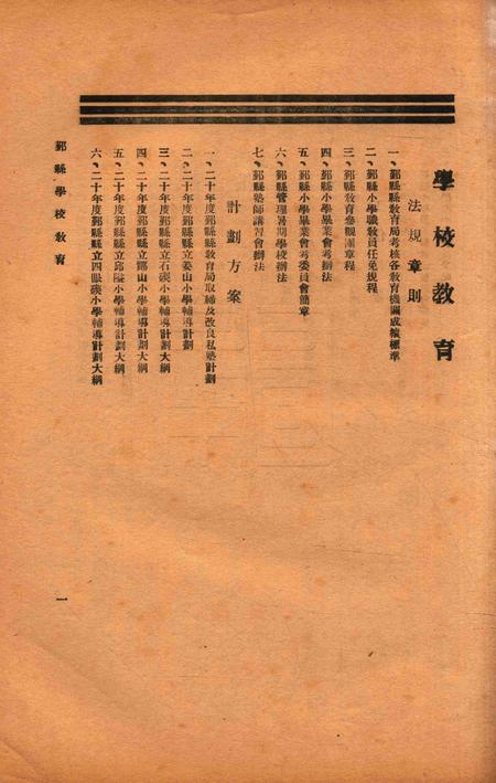 二十年度鄞县学校教育1933.8.pdf电子版_浙江省志插图1