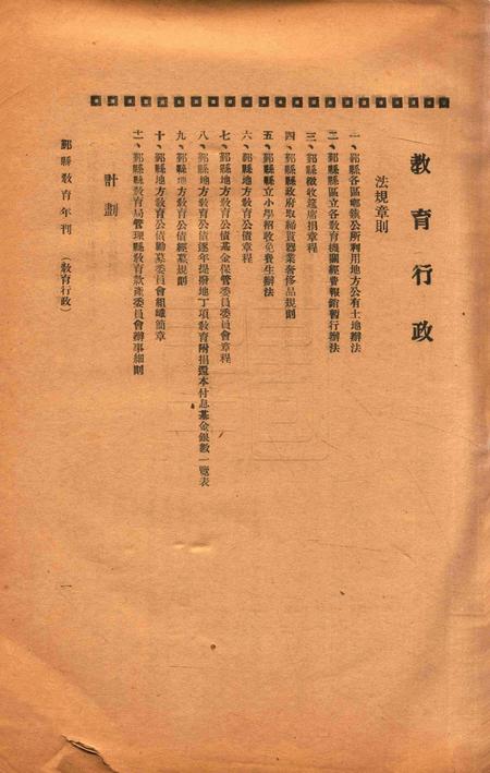 二十年度鄞县教育统计及各种委员会一览 [鄞县县教育局 编印]-1933.8-001.pdf电子版_浙江省志插图1