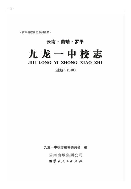 云南·曲靖·罗平  九龙一中校志  建校-2010.pdf电子版_云南省志插图1