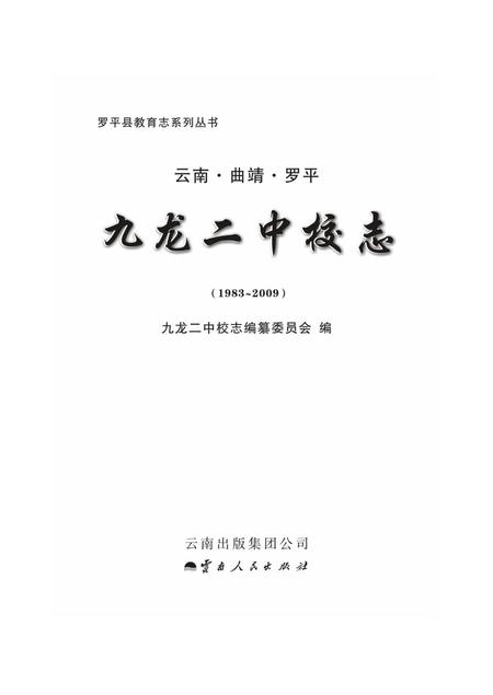 云南·曲靖·罗平  九龙二中校志  1983-2009.pdf电子版_云南省志插图1