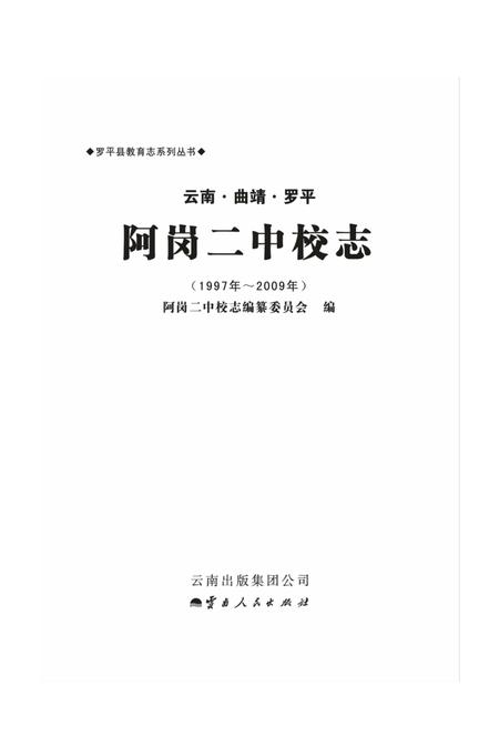 云南·曲靖·罗平  阿岗二中校志  1997-2009.pdf电子版_云南省志插图1