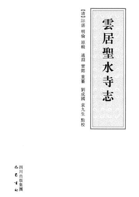 云居圣水寺志.pdf电子版_其他志插图1