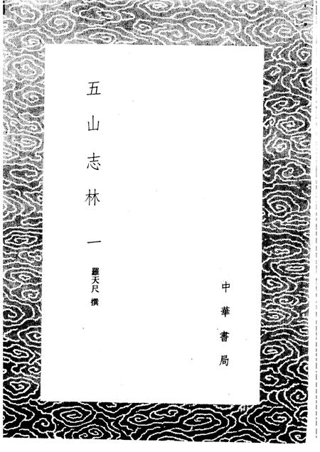 五山志林  一至二册.pdf电子版_其他志插图1