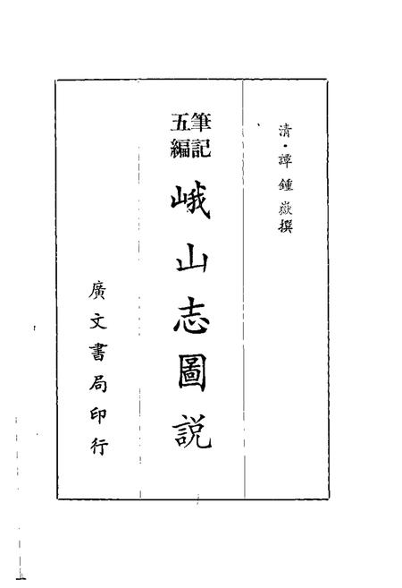 五编笔记  峨山志图说.pdf电子版_其他志插图1
