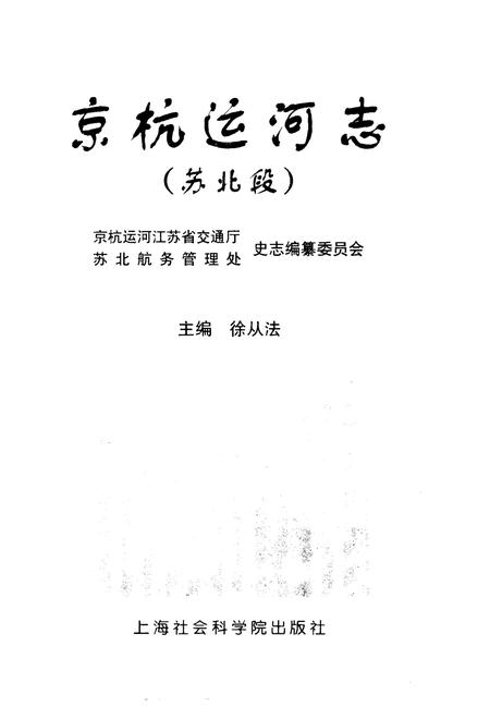 京杭运河志  苏北段.pdf电子版_江苏省志插图1