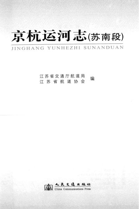 京杭运河志  苏南段.pdf电子版_江苏省志插图1