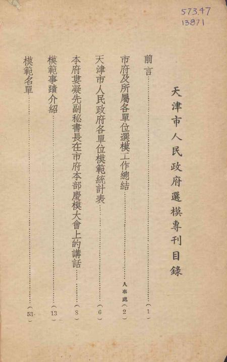 人民政府天津市选模专刊-1950.8.pdf电子版_天津市志插图1
