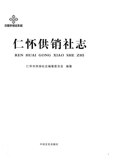仁怀供销社志.pdf电子版_贵州省志插图1