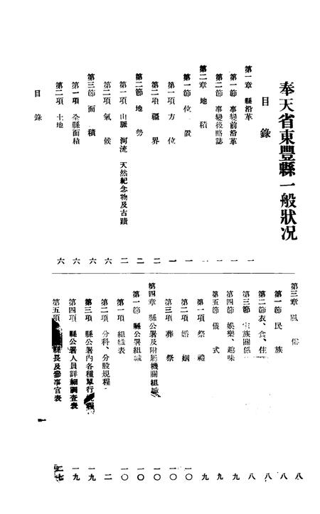 伪满康德5年东丰县一般状况.pdf电子版_吉林省志插图1