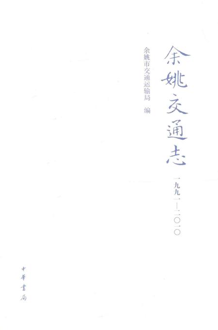 余姚交通志-1991-2010.pdf电子版_浙江省志插图1
