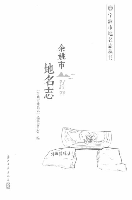 余姚市地名志.pdf电子版_浙江省志插图1