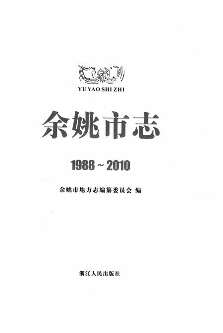 余姚市志1988-2010.pdf电子版_浙江省志插图1