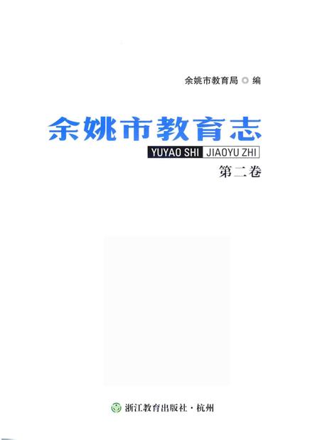 余姚市教育志-第二卷（1988～2010）.pdf电子版_浙江省志插图1