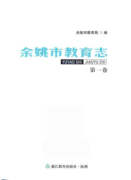 余姚市教育志·第一卷（东汉-1987）.pdf电子版_浙江省志插图1